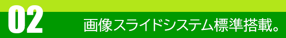 画像スライド付ホームページ・ウェブサイト
