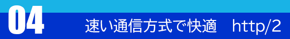 早い通信方式で快適なホームページ・ウェブサイト