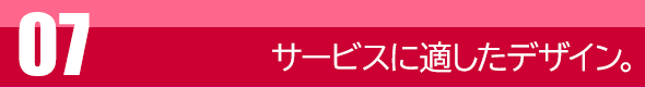 サービスに適したホームページ・ウェブサイトデザイン