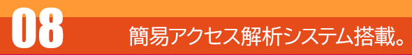 簡単なホームページ・ウェブサイトアクセス解析システム