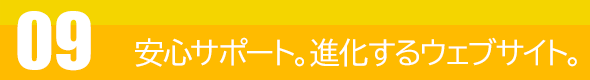 安心サポート進化するウェブサイト。